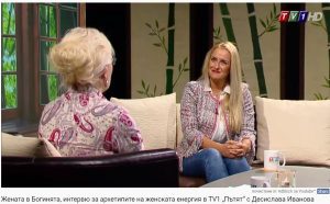 Интервю за женската енргия