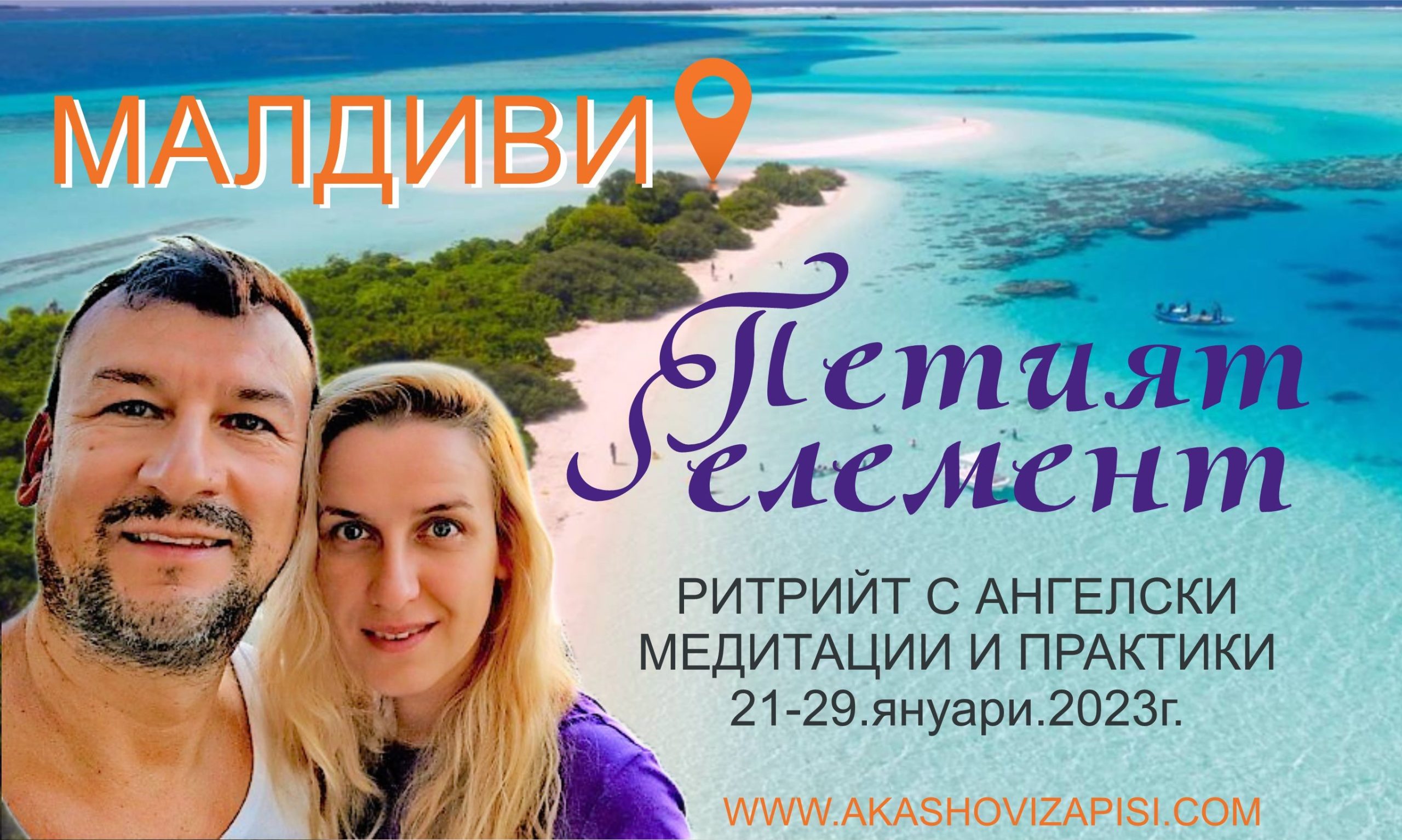 ритрийт Малдиви Акашови записи