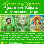 Rafail i zelena tara.jpg