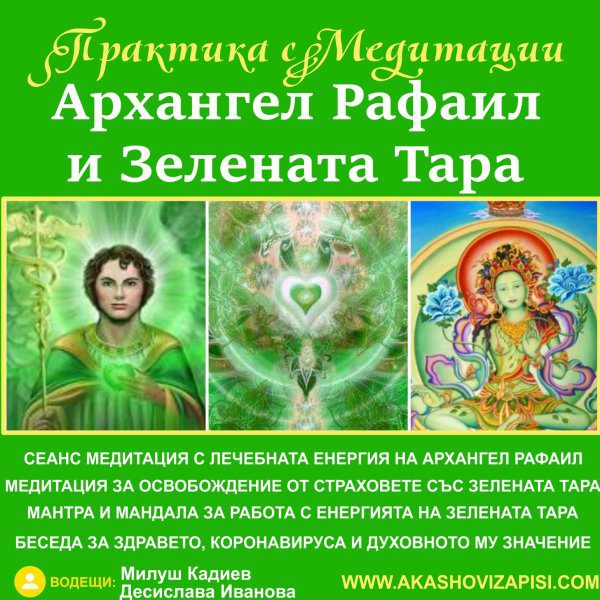 Rafail i zelena tara.jpg