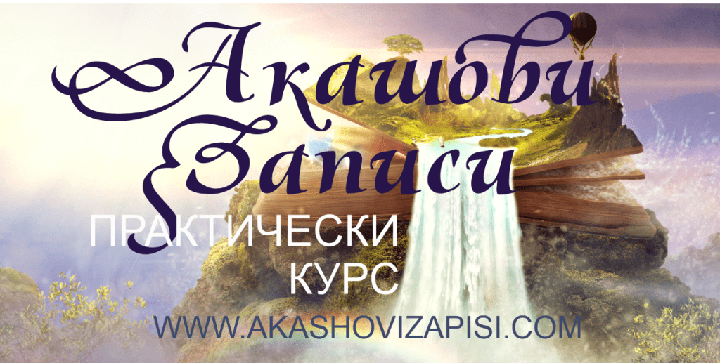 Курс по Акашови записи