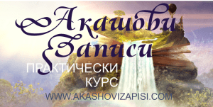 Курс по Акашови записи