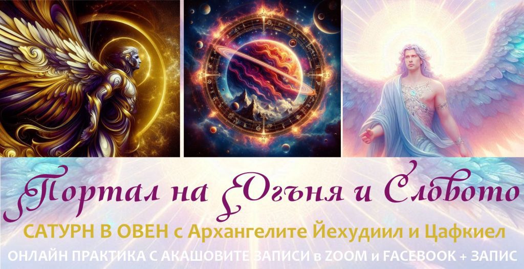 Портал на огъня и словото