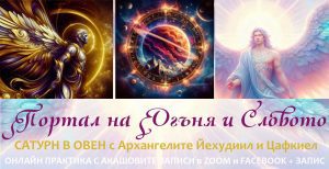 Портал на огъня и словото