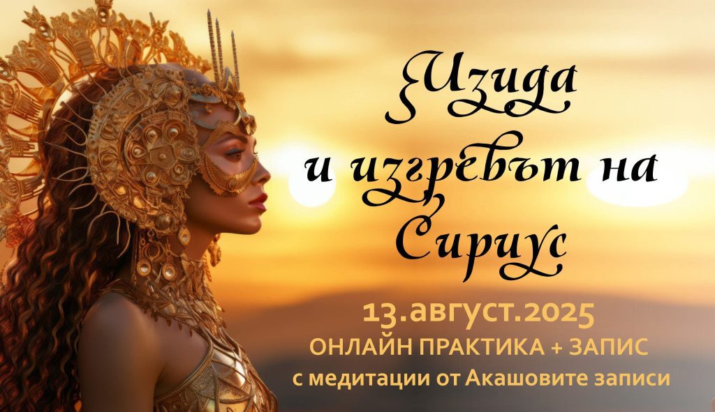 духовна практика с Акашовите записи „Изида и изгревът на Сириус“
