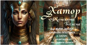 Богинята Хатор женска практика
