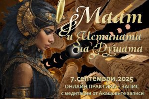 Маат и истината на душата