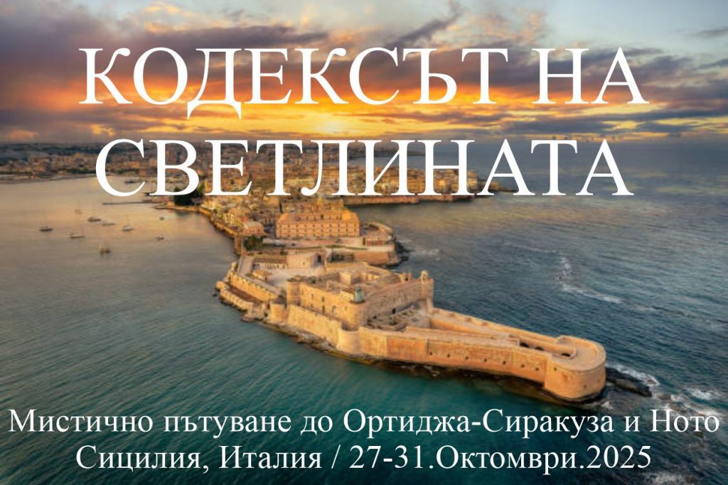 КОДЕКСЪТ НА СВЕТЛИНАТА- мистично пътуване до Ортижда-Сиракуза и Ното