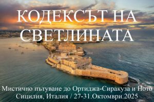 КОДЕКСЪТ НА СВЕТЛИНАТА- мистично пътуване до Ортижда-Сиракуза и Ното