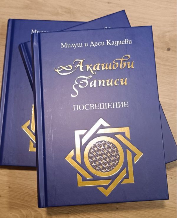 акашови записи посвещение книга