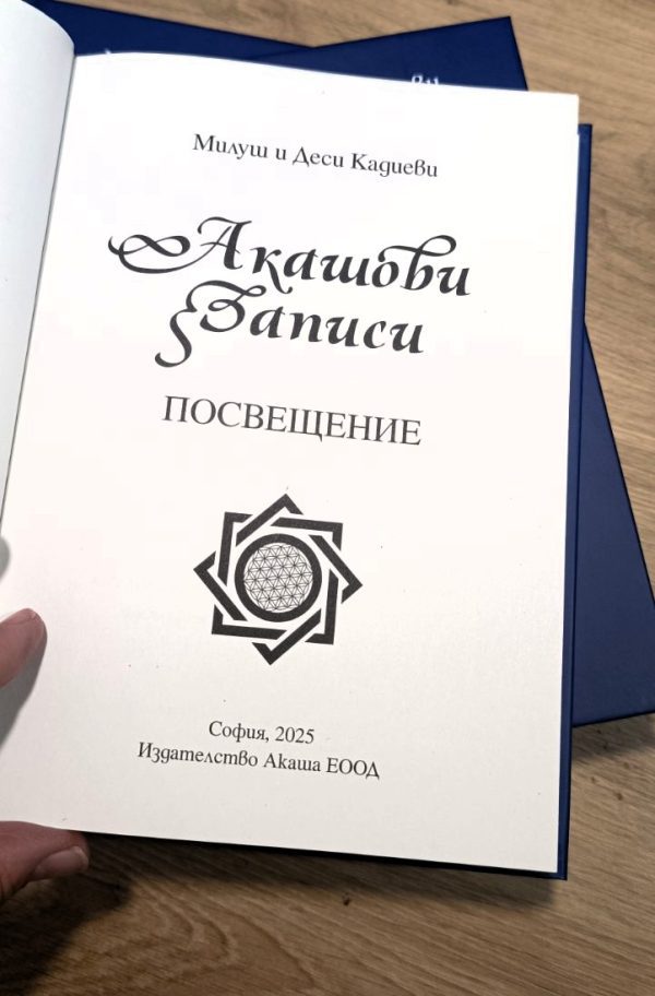 Посвещение акашови записи български автори