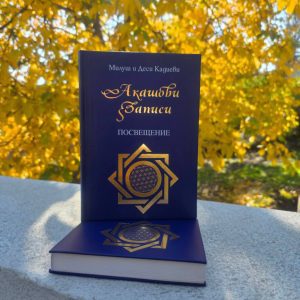 Акашови записи посвещение книга на Милуш и Деси Кадиеви