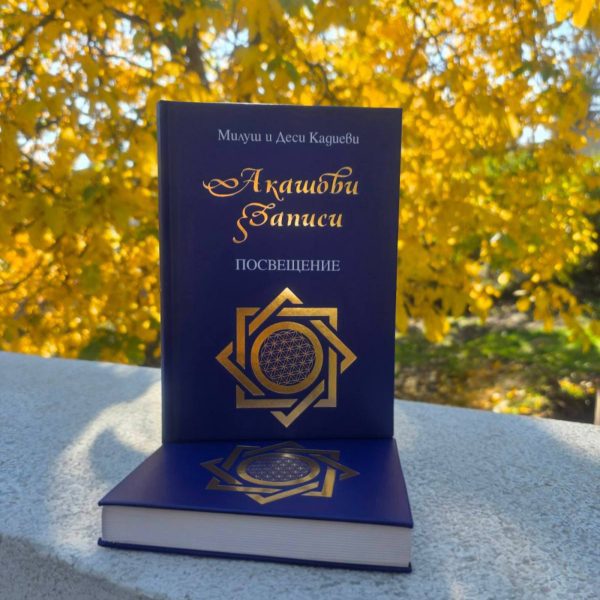 Акашови записи посвещение книга на Милуш и Деси Кадиеви
