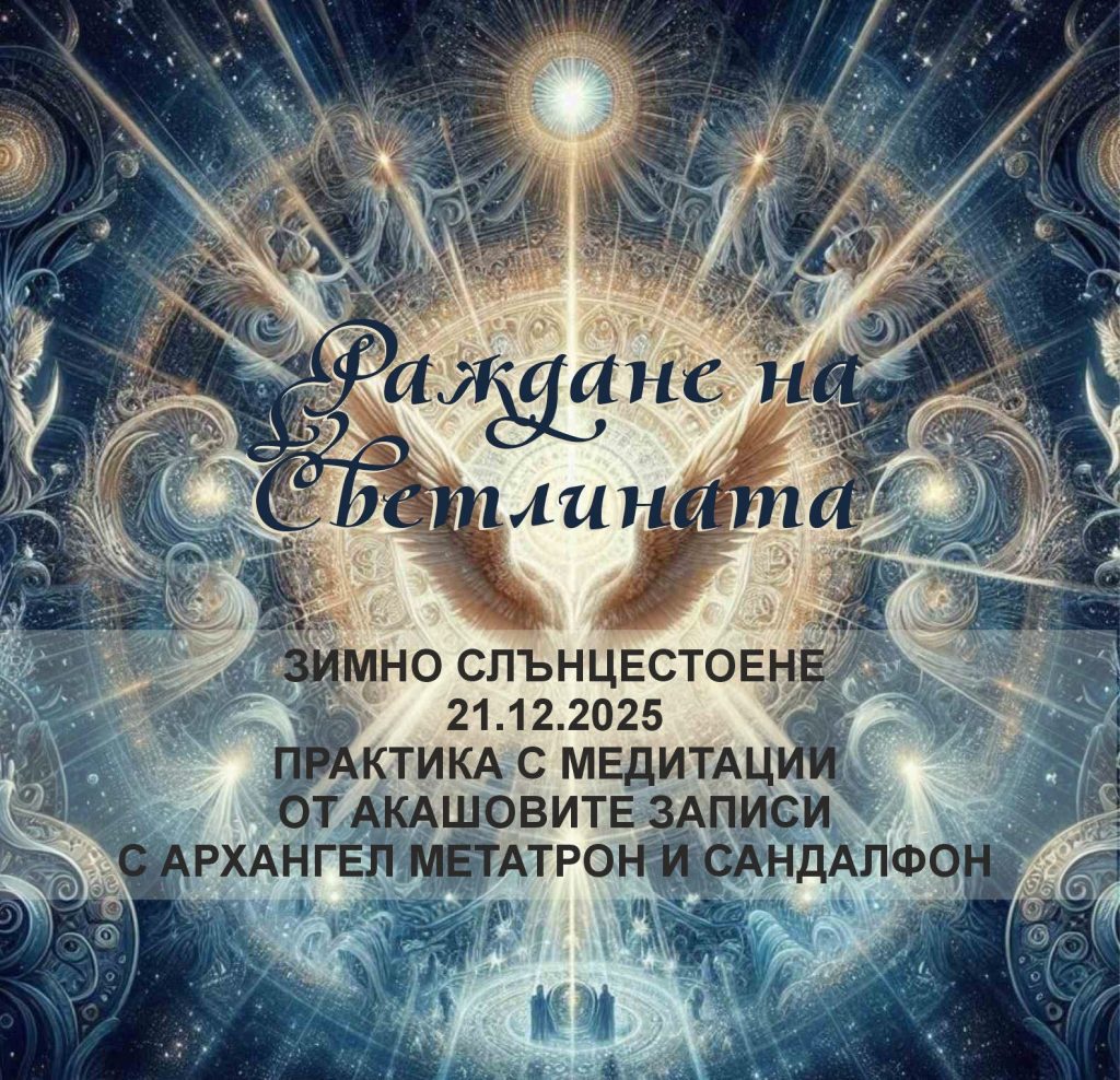 Светлината с