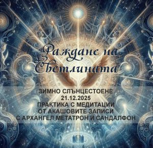 Светлината с