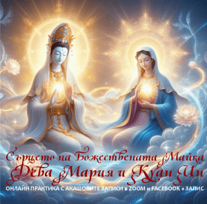 Сърцето на божествената майка с Дева Мария и Куан Ин