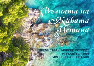 Вълната на Живата Истина - пречистващ морски ритрийт