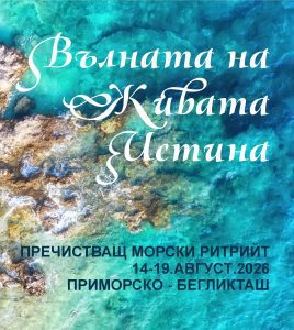 Вълната на Живата Истина - пречистващ морски ритрийт