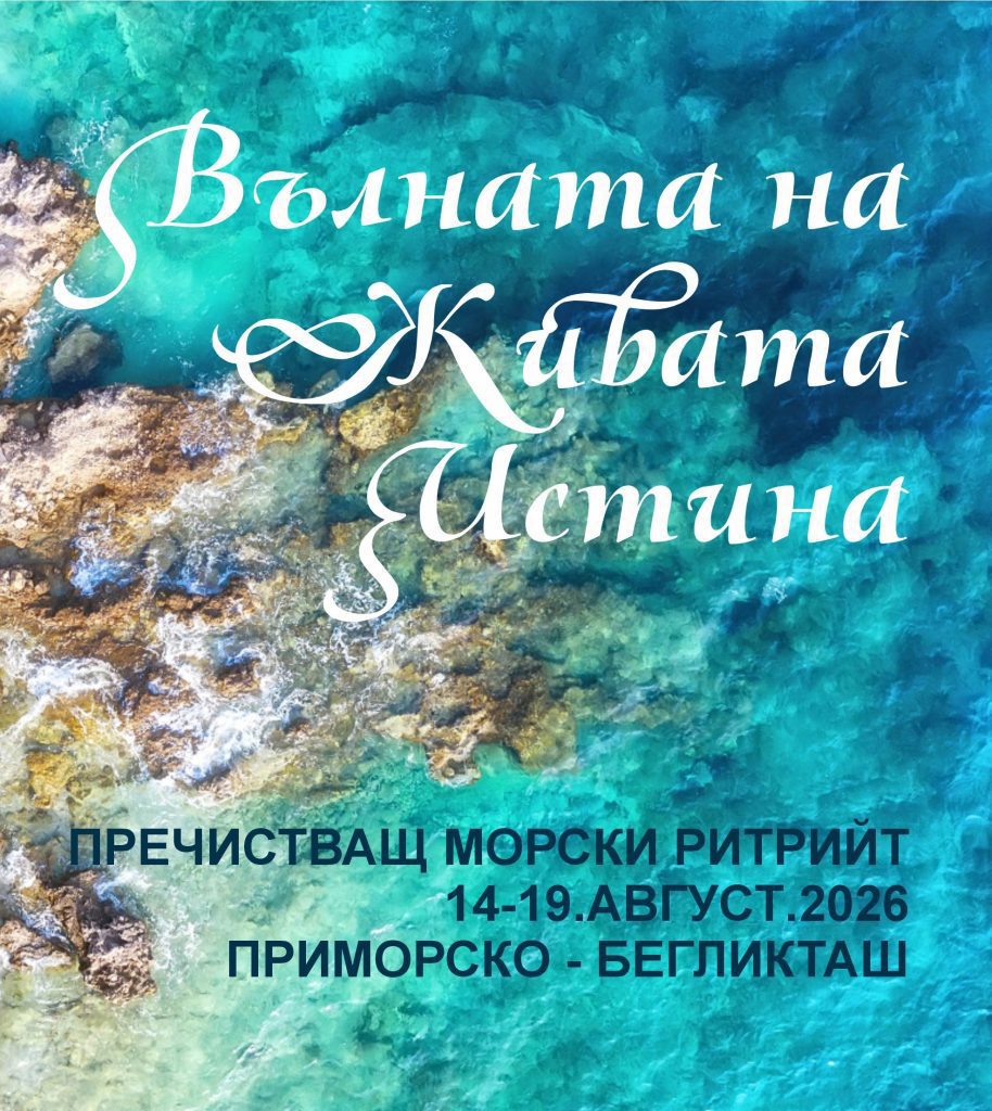 Вълната на Живата Истина - пречистващ морски ритрийт